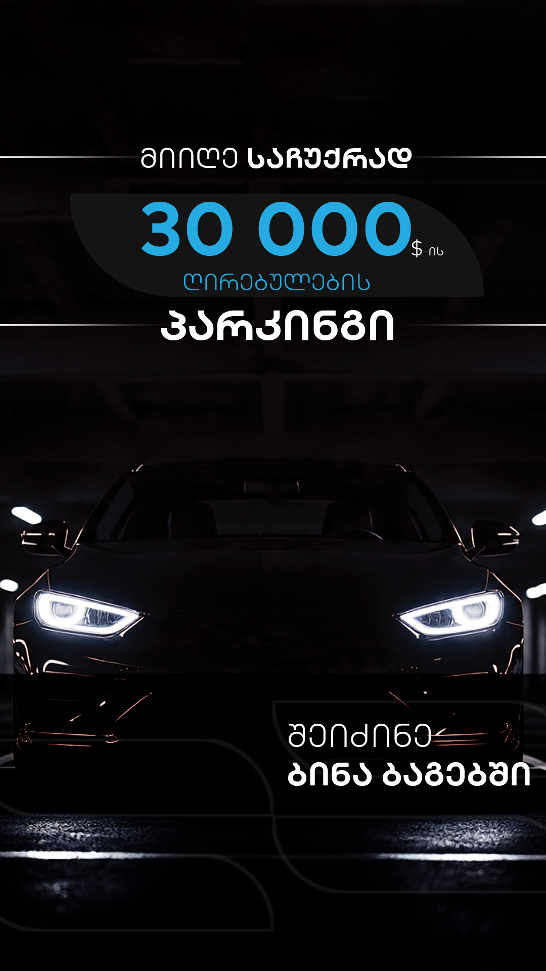 რატომ ღირს ინვესტიციის ჩადება პარკინგში?